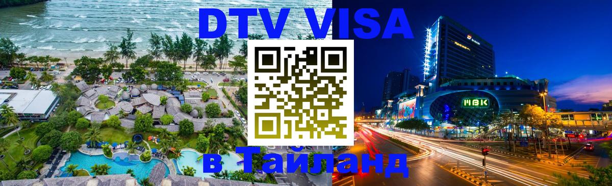 ДТВ VISA Тайланд для фрилансеров Череповец 