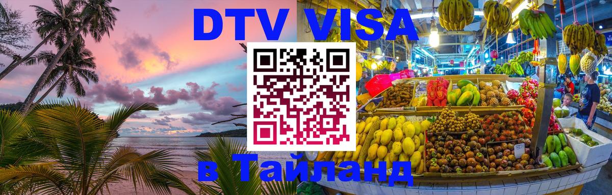 Сколько стоит виза DTV в Тайланд Череповец 