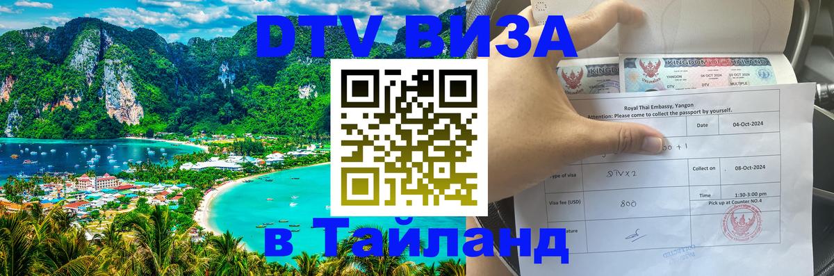 Стоимость и условия DTV визы — оформление в Таиланд под ключ - 